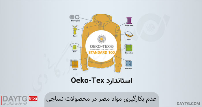 استاندارد oeko tex