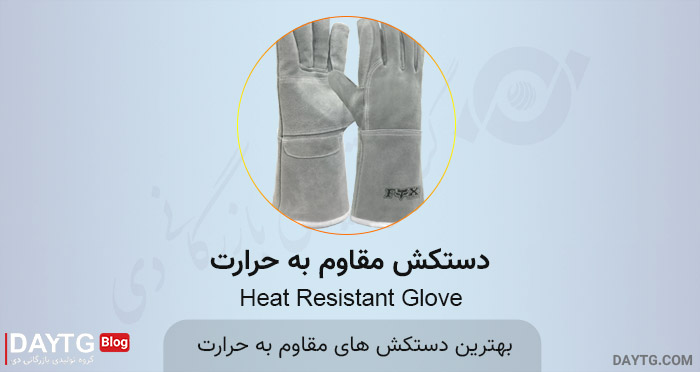 بهترین دستکش های مقاوم حرارت